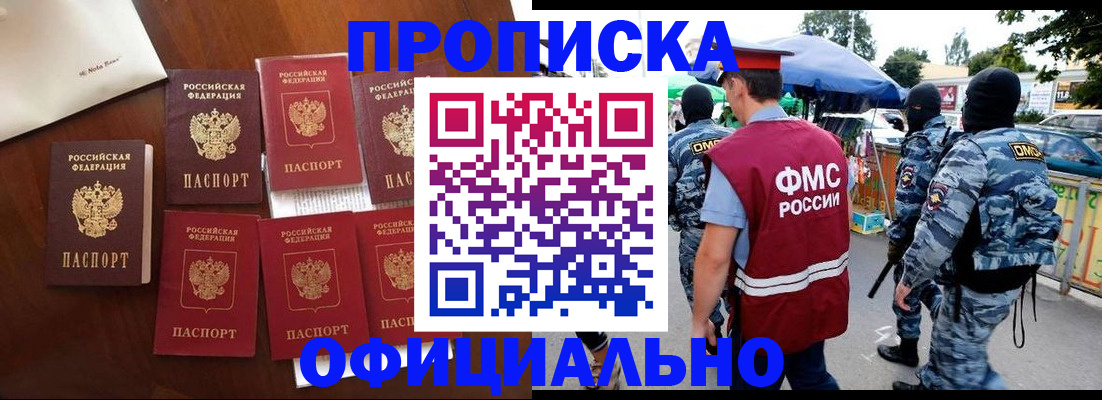 прописка законно в Белорецке